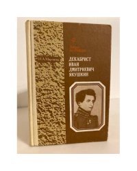 Декабрист Иван Дмитриевич Якушкин