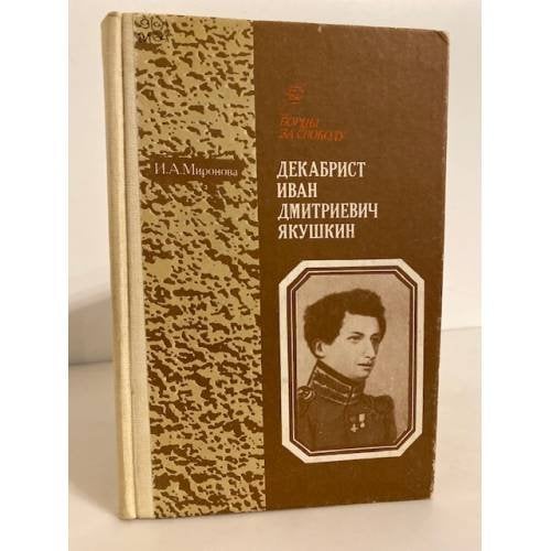 Обложка книги «Декабрист Иван Дмитриевич Якушкин» — Миронова И. А.