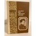 Обложка книги «Декабрист Иван Дмитриевич Якушкин» — Миронова И. А.