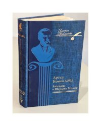 Рассказы о Шерлоке Холмсе