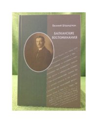Балканские воспоминания