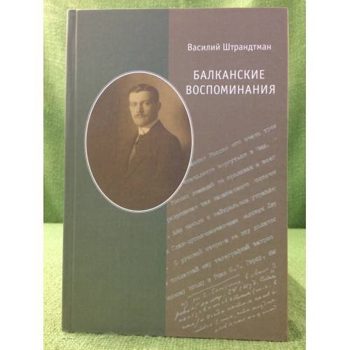 Балканские воспоминания