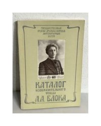 Каталог изобразительного фонда А. А. Блока
