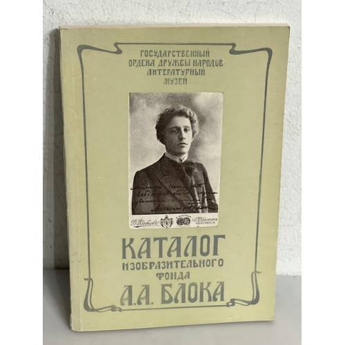 Обложка книги «Каталог изобразительного фонда А. А. Блока» — Кайдалова Наталья Аркадьевна