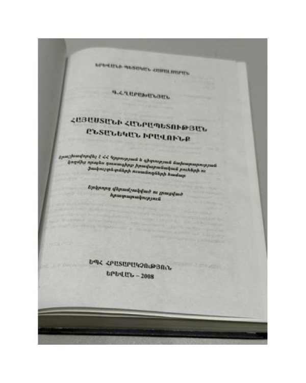 Дополнительное изображение книги «ՀԱՅԱՍՏԱՆԻ ՀԱՆՐԱՊԵՏՈՒԹՅԱՆ ԸՆՏԱՆԵԿԱՆ ԻՐԱՎՈՒՆՔ — Семейное право Республики Армения»