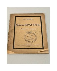 Фон-Братен. Роман в стихах из великосветской жизни