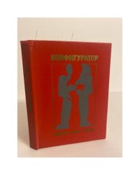 Конфигуратор. Книга для смеха