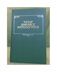 Татар хикәясе Антологиясе