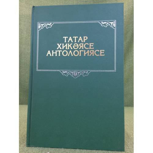 Обложка книги «Татар хикәясе Антологиясе» — Магсул Хамитович Хузин, ISBN 5298009980