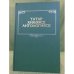 Обложка книги «Татар хикәясе Антологиясе» — Магсул Хамитович Хузин, ISBN 5298009980