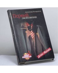 Первый любовник