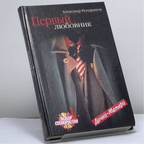 Обложка книги «Первый любовник» — Александр Кондрашов, ISBN 9785170313013