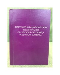 Литературно-критические выступления р. В. Иванова- разумника в журнале "Заветы". Учебное пособие