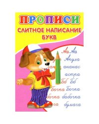 Прописи. Слитное написание букв