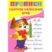 Обложка книги «Прописи. Слитное написание букв» — Киселев А. В., ISBN 9785001831334