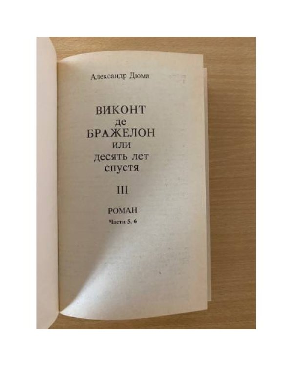 Виконт де Бражелон, или Десять лет спустя. Части 5,6