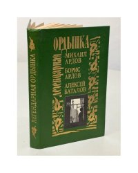 Легендарная Ордынка