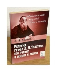 Религия графа Л.Н. Толстого, его учение о жизни и любви. 3-е изд