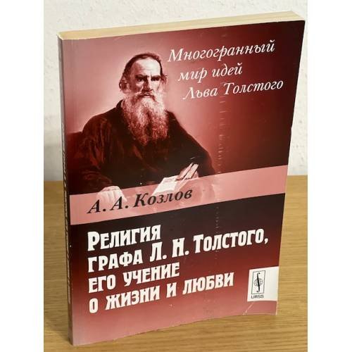Религия графа Л.Н. Толстого, его учение о жизни и любви. 3-е изд