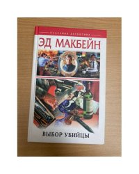 Выбор убийцы
