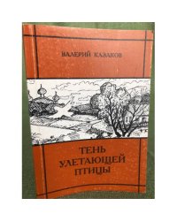 Тень улетающей птицы. Роман
