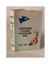  Гидрографы в Великой Отечественной войне. 1941-1945