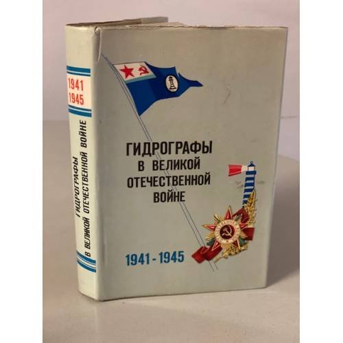 Обложка книги «Гидрографы в Великой Отечественной войне. 1941-1945» — Алексеев Алексей Николаевич, Седов Николай Ермолаевич, Глинков Евгений Геогриевич