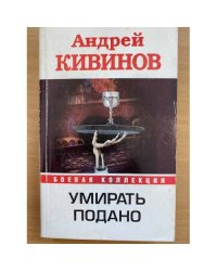 Умирать подано