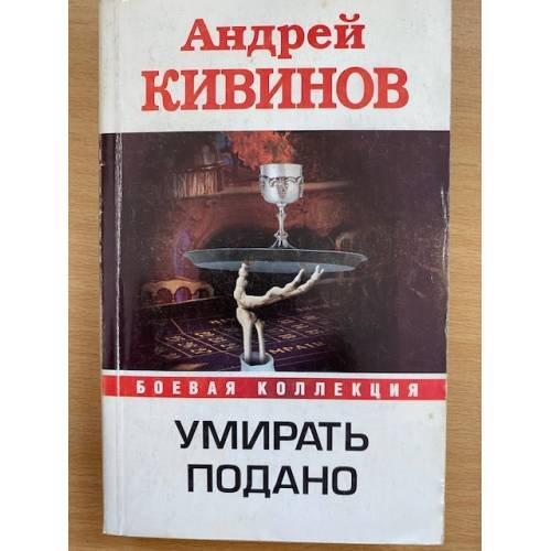 Умирать подано