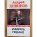 Умирать подано