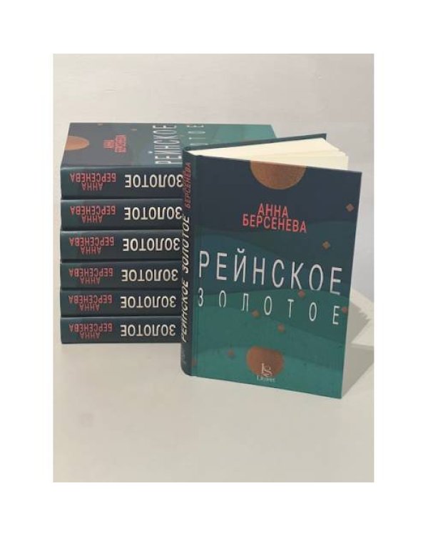 Рейнское золотое