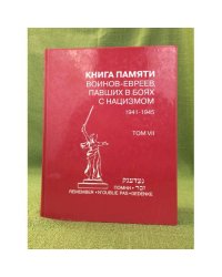 Книга памяти воинов-евреев, павших в боях с нацизмом. 1941-1945. Том 7