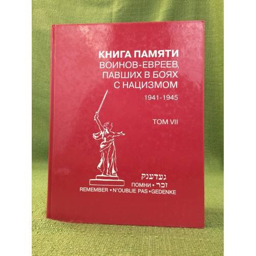 Книга памяти воинов-евреев, павших в боях с нацизмом. 1941-1945. Том 7