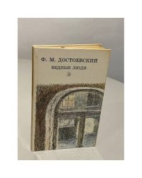 Бедные люди