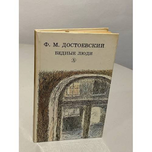 Обложка книги «Бедные люди» — Фёдор Михайлович Достоевский