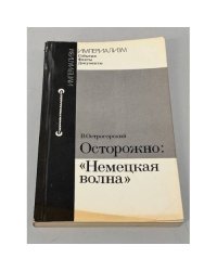 Осторожно "Немецкая волна". Истоки и история западногерманского иновещания