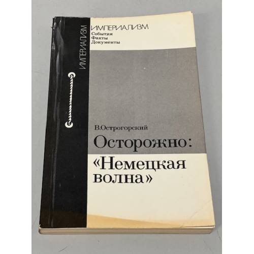 Осторожно "Немецкая волна". Истоки и история западногерманского иновещания