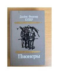 Пионеры