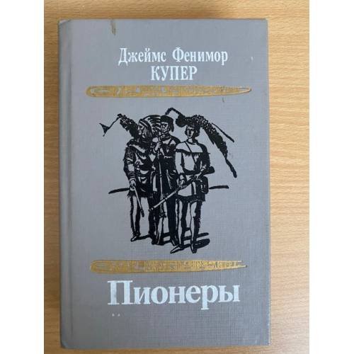 Пионеры