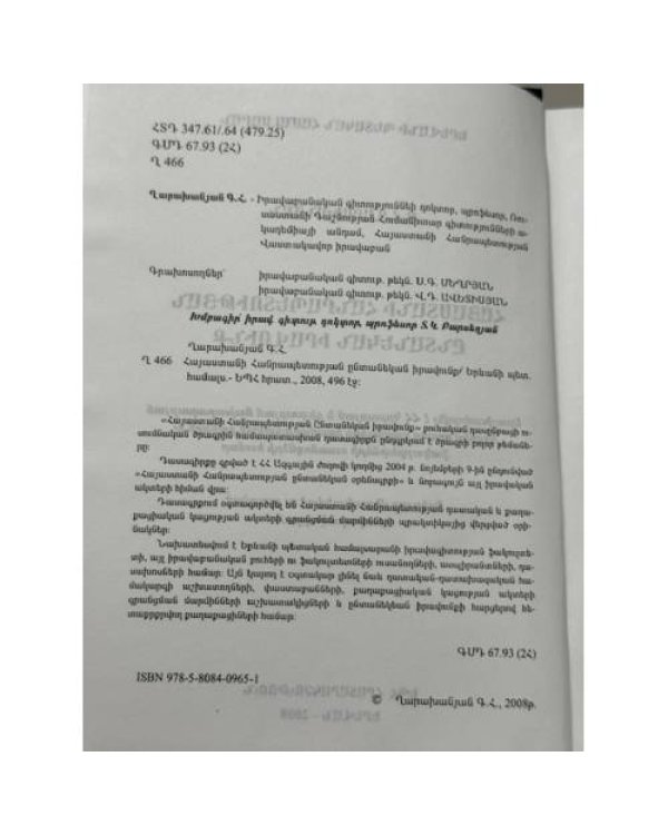 Дополнительное изображение книги «ՀԱՅԱՍՏԱՆԻ ՀԱՆՐԱՊԵՏՈՒԹՅԱՆ ԸՆՏԱՆԵԿԱՆ ԻՐԱՎՈՒՆՔ — Семейное право Республики Армения»