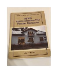 Музей генерал-хорунжого УПА Романа Шухевича