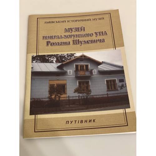 Музей генерал-хорунжого УПА Романа Шухевича