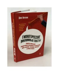 Гипнотические рекламные тексты
