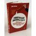 Обложка книги «Гипнотические рекламные тексты», ISBN 9785916574869
