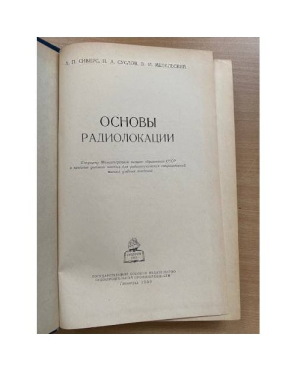 Основы радиолокации