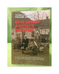 Круг семьи и колесо истории: Российские школьники о судьбах своих семей