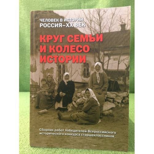 Круг семьи и колесо истории: Российские школьники о судьбах своих семей