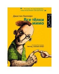 Все телки мимо