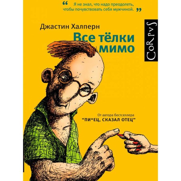 Все телки мимо