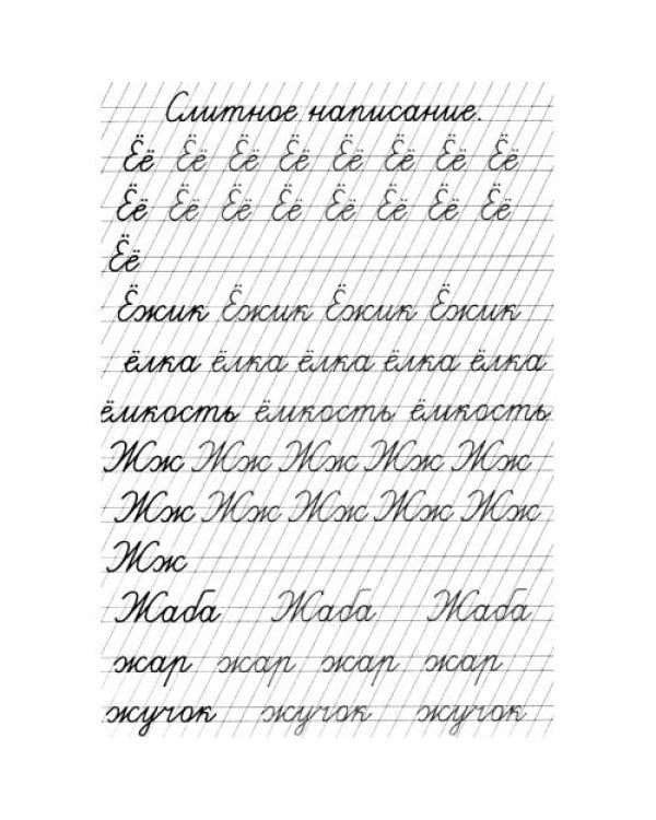 Дополнительное изображение книги «Прописи. Слитное написание букв»